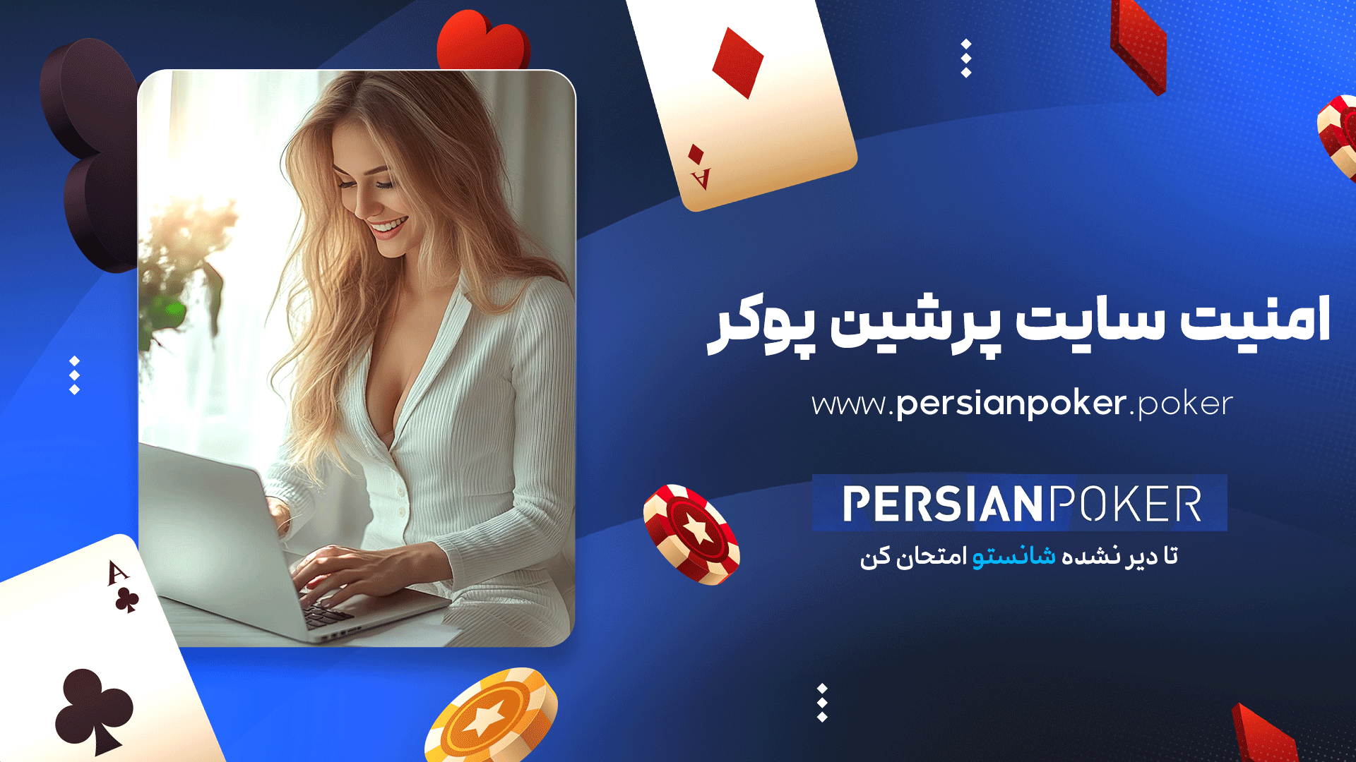 امنیت سایت پرشین پوکر