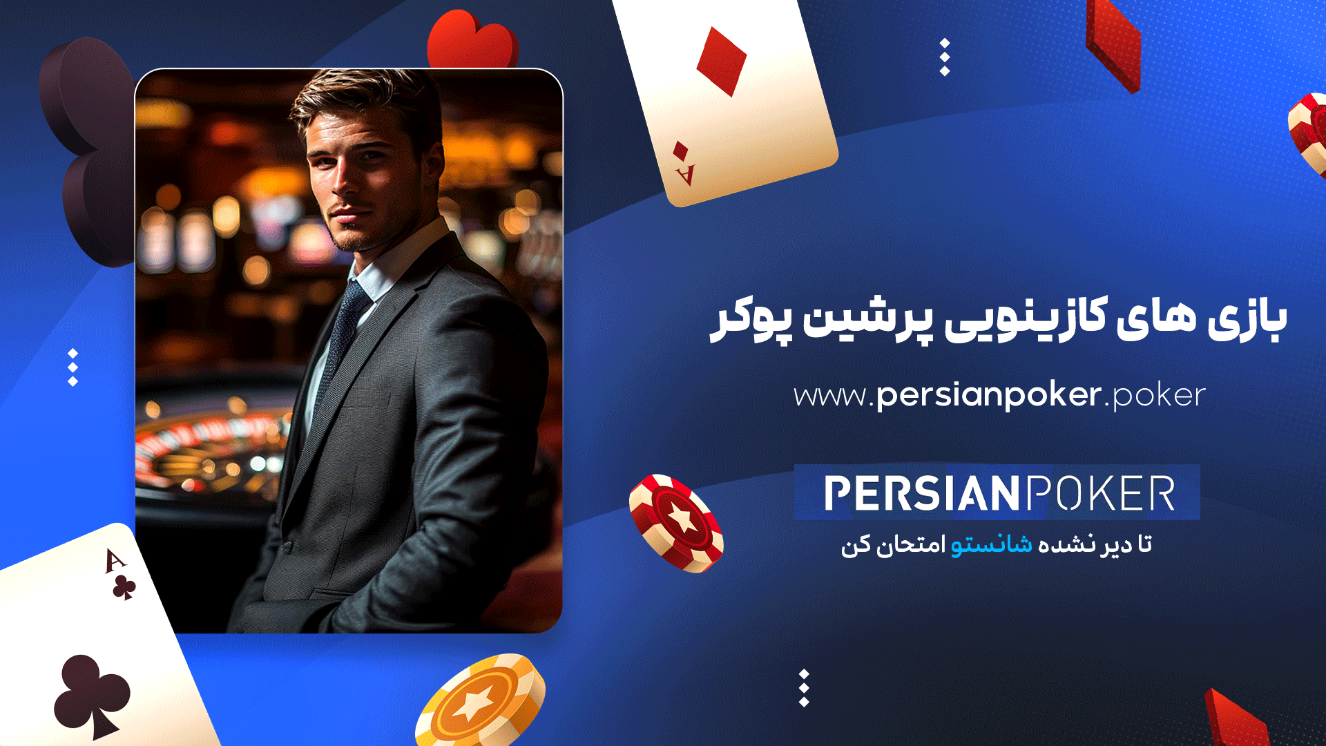 بازی های کازینویی پرشین پوکر