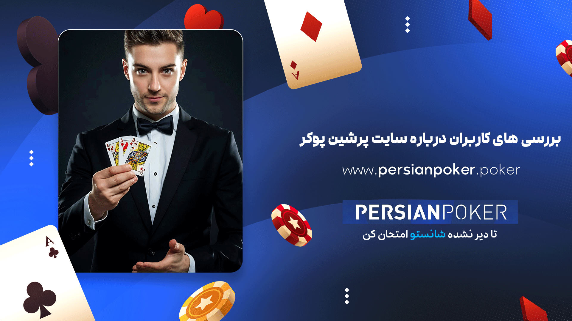 بررسی های کاربران درباره سایت پرشین پوکر