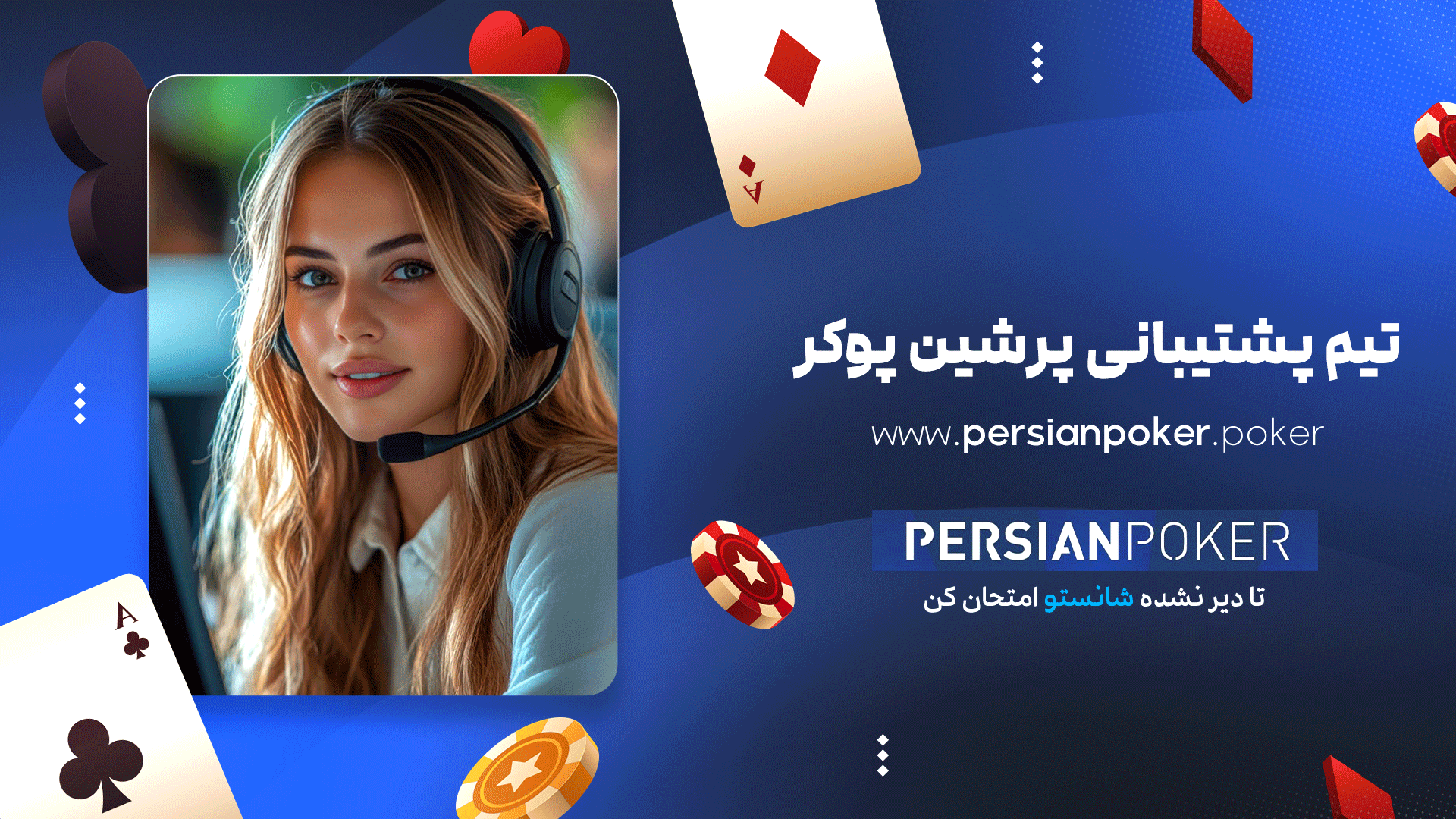 تیم پشتیبانی پرشین پوکر