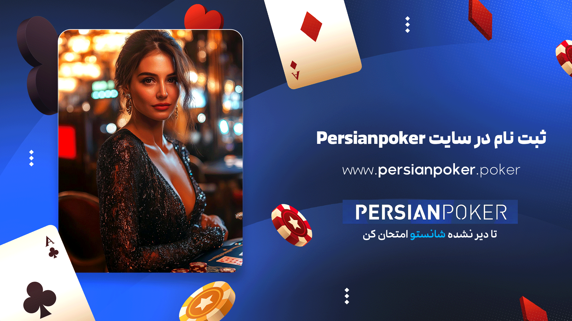 ثبت نام در سایت Persianpoker