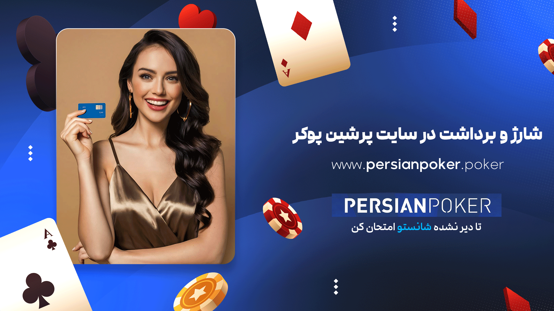 شارژ و برداشت در سایت پرشین پوکر