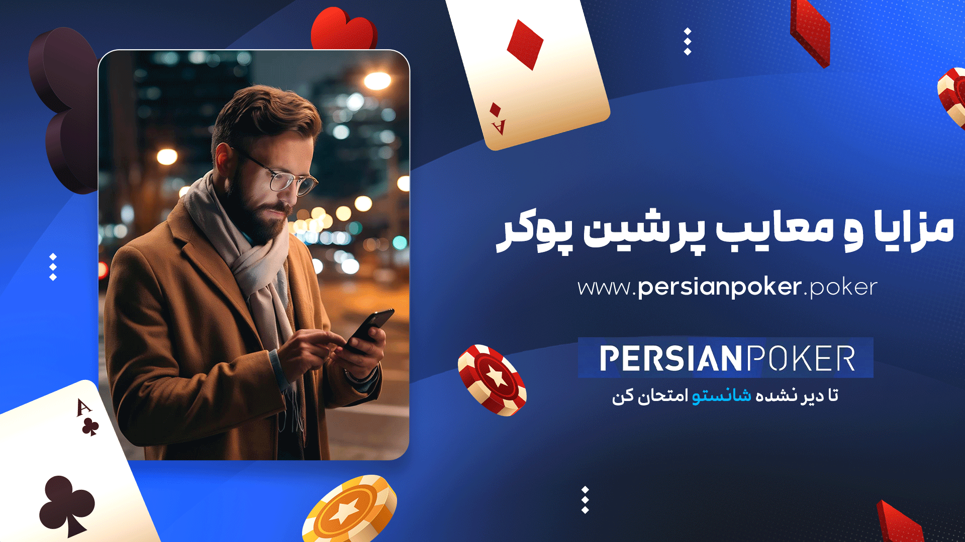 مزایا و معایب پرشین پوکر