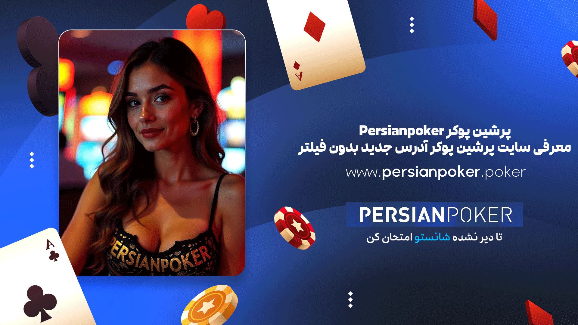 پرشین پوکر Persianpoker + معرفی سایت پرشین پوکر آدرس جدید بدون فیلتر