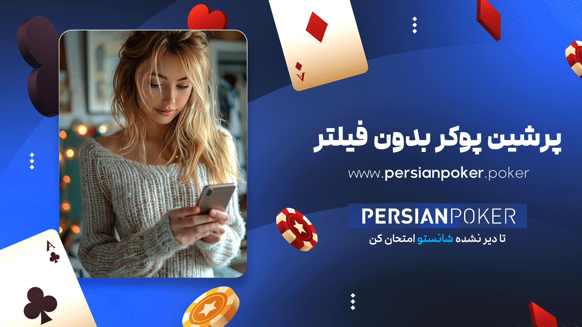 پرشین پوکر بدون فیلتر