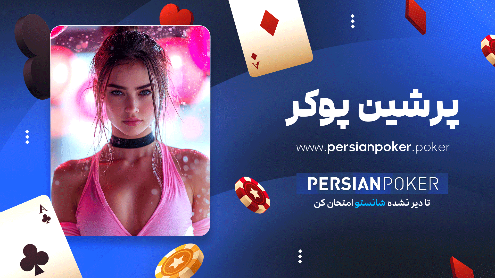 پرشین پوکر